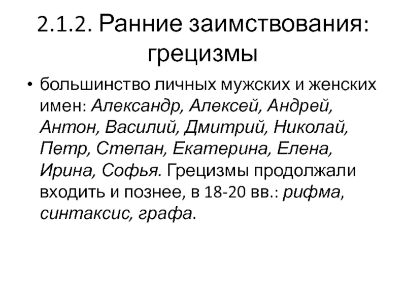 Латинизмы слова. Грецизмы. Презентация грецизмы. Грецизмы имена. Гигноско грецизмы.