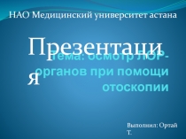 Тема: осмотр ЛОР-органов при помощи отоскопии