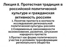 Лекция 8. Протестная традиция в российской политической культуре и гражданская