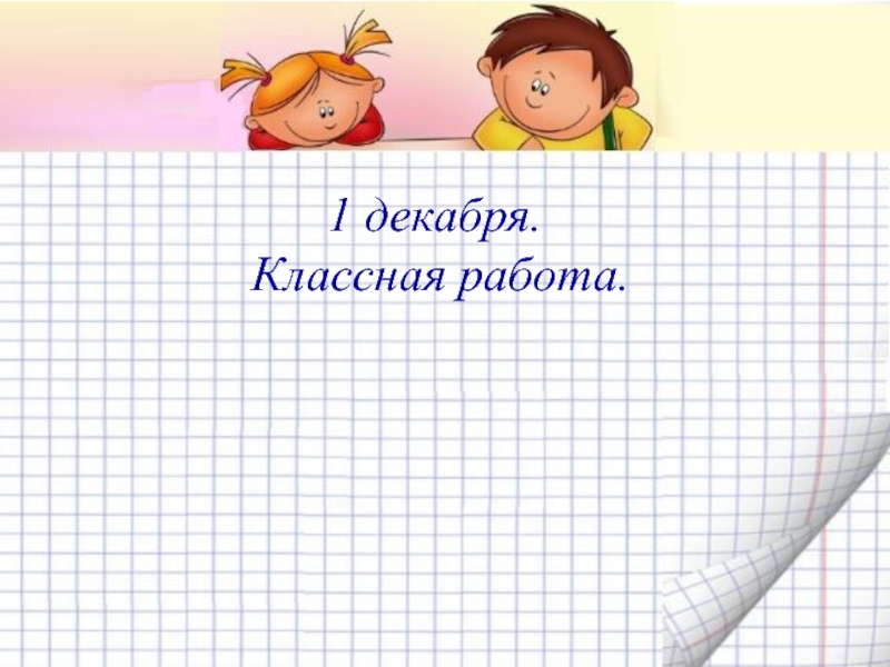 Классная работа 2. Классная работа. Математика классная работа. Первое декабря классная работа. Слайды для классных работ 1 декабря.