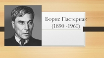 Борис Пастернак