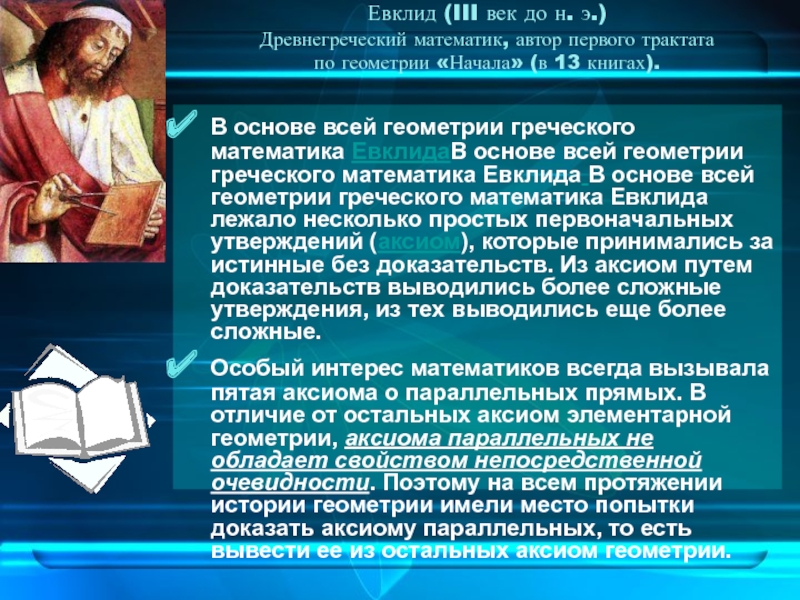 Предложение евклида. Геометрия Евклида. Евклид древнегреческий математик. Аксиомы геометрии Евклида. Основы евклидовой геометрии.