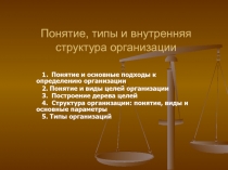 Понятие, типы и внутренняя структура организации