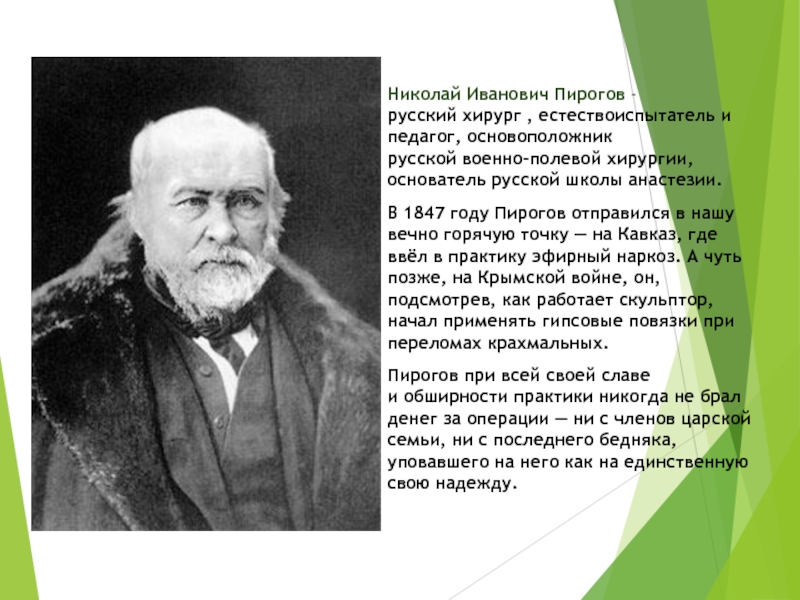 Николай иванович пирогов внес в отечественную хирургию научную ответственность и христианское сострадание