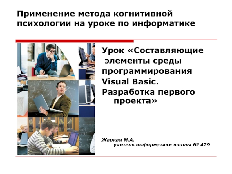 Презентация Составляющие элементы среды программирования Visual Basic. Разработка первого проекта
