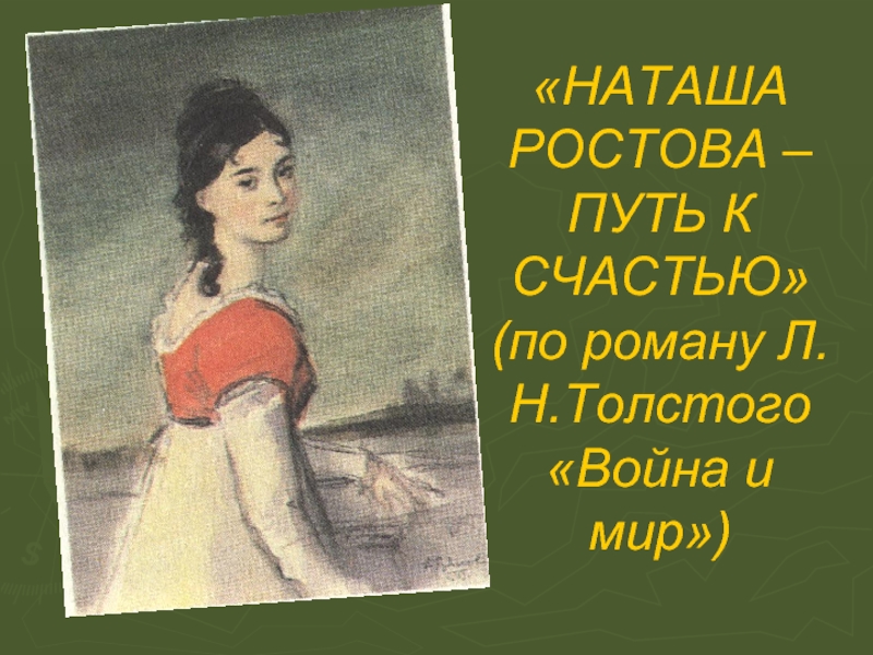 Презентация Наташа Ростова - путь к счастью