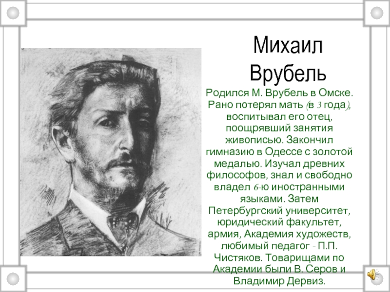 Врубель биография кратко. Врубель Михаил Александрович кратко. Сообщение Михаил Александрович Врубель кратко. Михаил Врубель детство краткое. Врубель Михаил Александрович достижения.