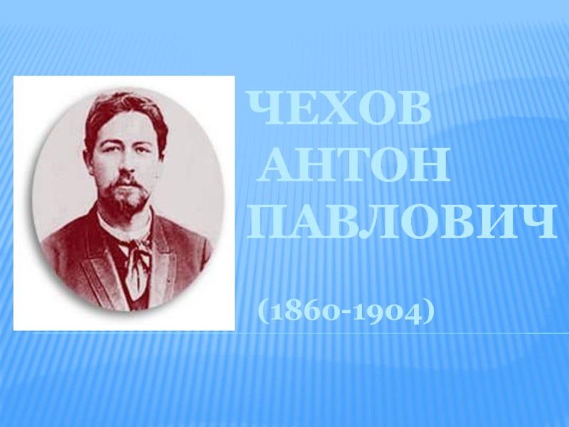 Презентация Чехов Антон Павлович 1860-1904 гг.