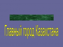 Презентация к уроку Истории Казахстана Астана