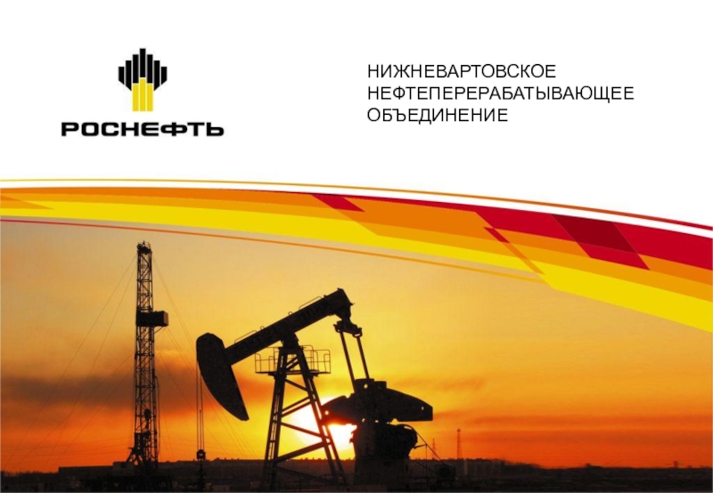 НИЖНЕВАРТОВСКОЕ НЕФТЕПЕРЕРАБАТЫВАЮЩЕЕ ОБЪЕДИНЕНИЕ