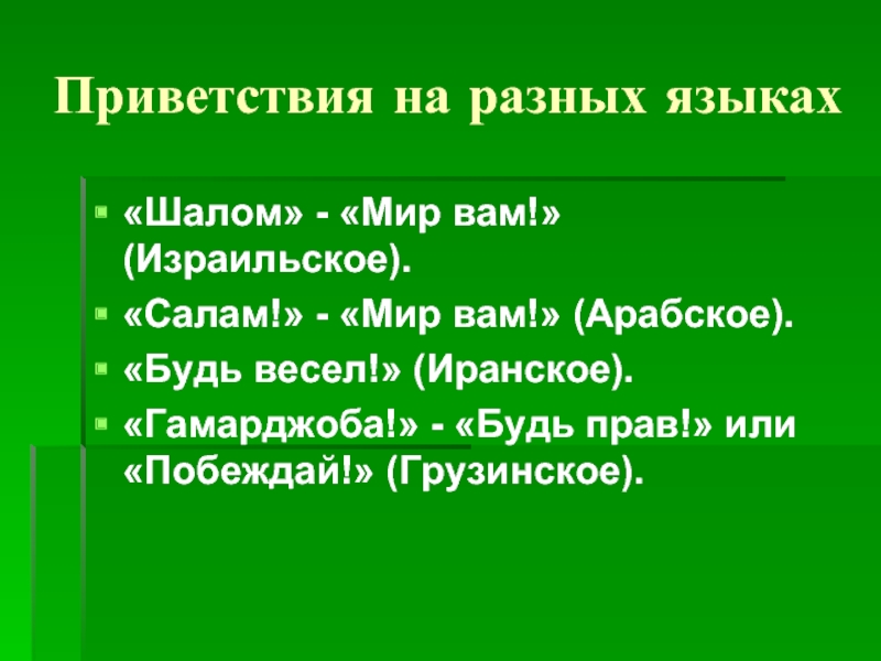 Шалом язык. Мир вам на разных языках. Приветствие на разных языках Салам. Мир Шалом на разных языках. Мир вам на всех языках мира.