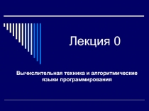 Лекция 0
