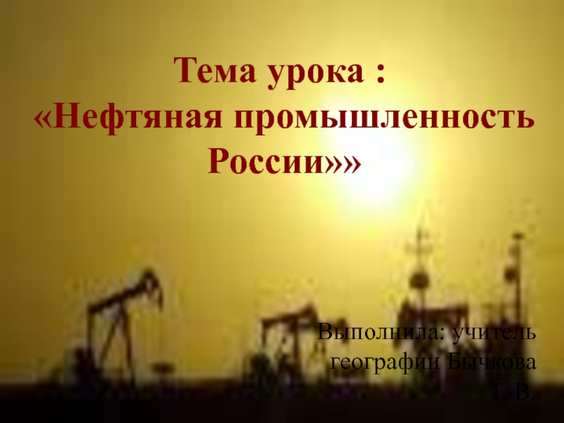 Нефтяная промышленность России 9 класс