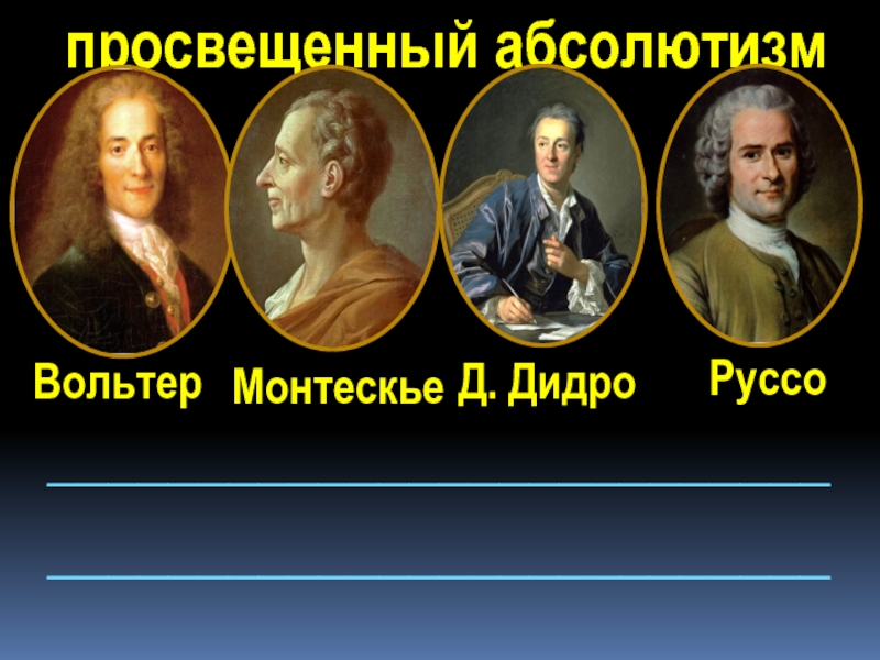 Монтескье дидро. Вольтер Дидро Руссо. Просвещенный абсолютизм Вольтера. Монтескье просвещенный абсолютизм. Дидро просвещенный абсолютизм.