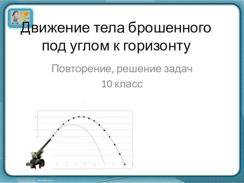 Брошенного под углом. Вижение тела бросеого под улом. Траектория движения тела брошенного под углом к горизонту. Движение тела брошенного под углом. Движение тела брошенного под углом к горизонту задачи.