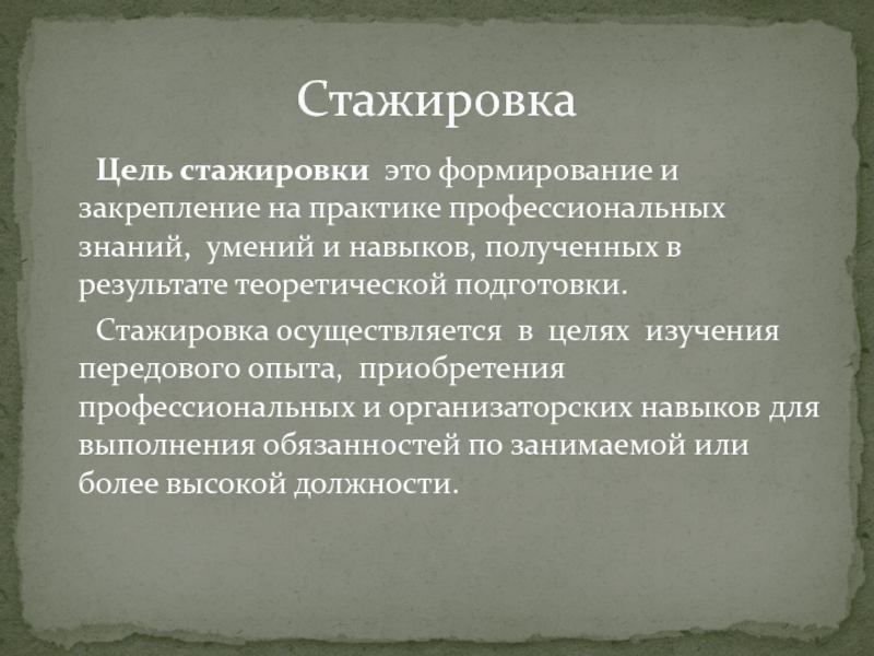 Что значит стажер. Стажировка. Стажировка понятие. Стажировка это определение. Профессиональные цели стажировки.