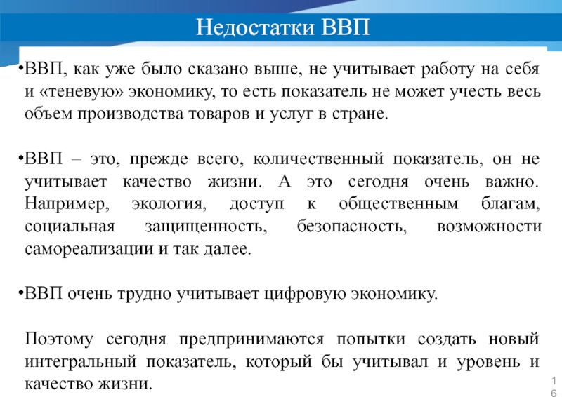 Валовой внутренний показатель. Недостатки ВВП. Минусы ВВП. Недостатки показателя ВВП. Недостатки валового продукта.