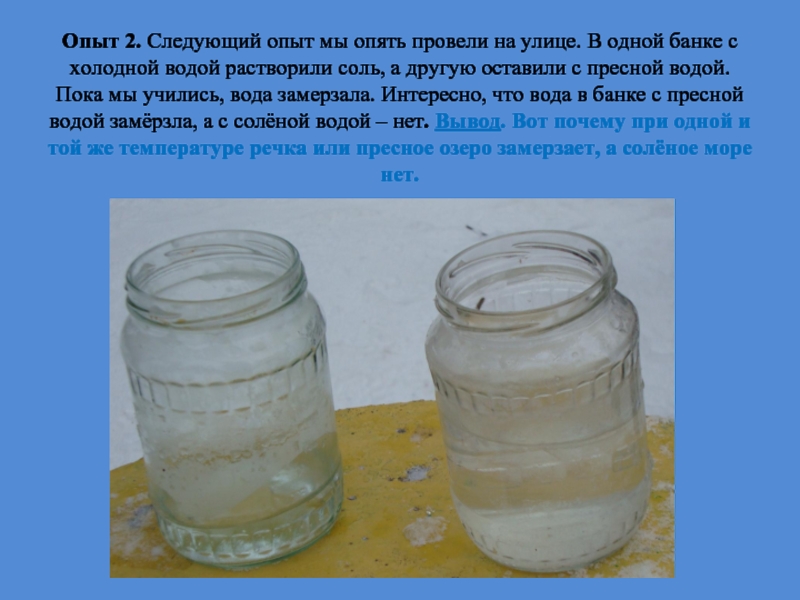 Возьмем две одинаковые стеклянные банки. Эксперимент с соленой водой. Опыты с соленой водой. Опыт с солью и водой. Эксперимент пресная и соленая вода.