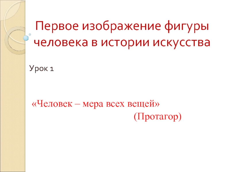 Презентация Первое изображение фигуры человека в истории искусства