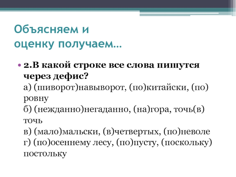 Нежданный как пишется. Нежданно- негаданно правописание. Точь в точь пишется через дефис. В какой строке все слова пишутся через-. В какой строке все слова пишутся через дефис.