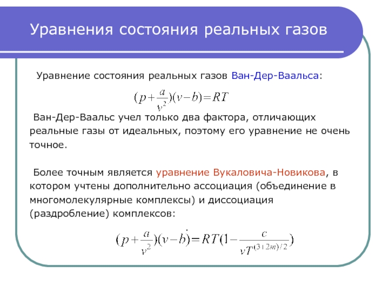 Уравнение в котором участвовал газ. ГАЗ Ван дер Ваальса уравнение. Термические уравнения состояния для реальных газов. Уравнение Ван-дер-Ваальса для идеального газа. Реальные ГАЗЫ Ван дер Ваальса.