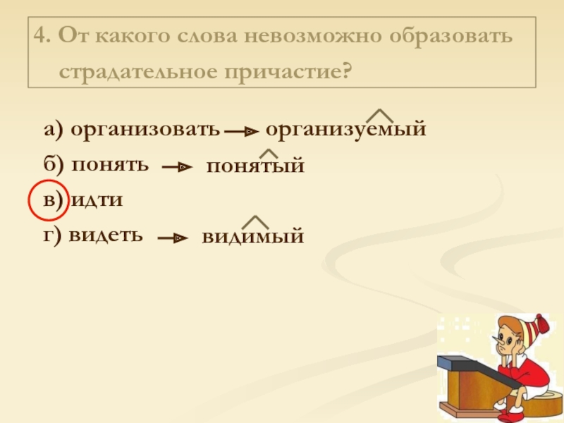 Нельзя образовать. От каких слов образованы причастия. От каких слов нельзя образовать страдательное Причастие. От какого слова нельзя образовать страдательное Причастие примеры. Образовать 8 Причастие от слова идти.