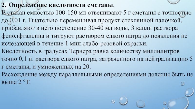 Кислотность свежего молока. Определение кислотности сметаны. Определить кислотность сметаны. Как определить кислотность сметаны. Титруемая кислотность сметаны.