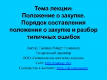 Тема лекции: Положение о закупке. Порядок составления положения о закупке и