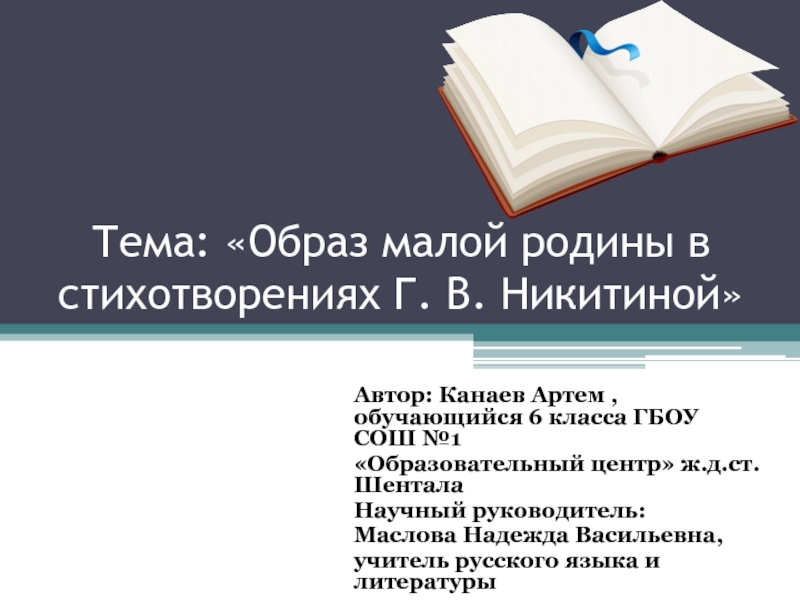 Тема: Образ малой родины в стихотворениях Г. В. Никитиной