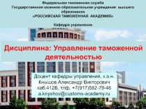 Федеральная таможенная служба
Государственное казенное образовательное