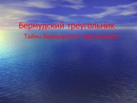 Как скачать сприлл тайна бермудского треугольника на андроид