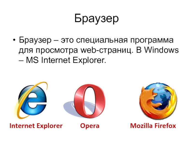 Браузеры виды отличия презентация