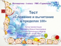 Сложение и вычитание  в пределах 100 3 класс