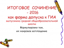 ИТОГОВОЕ СОЧИНЕНИЕ - 2016 как форма допуска к ГИА выпускника средней