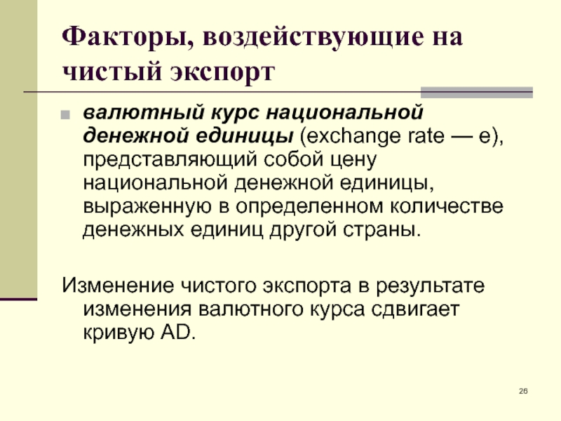 Представить е. Факторы влияющие на чисты и положительный экспорт.