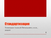 Стандартизация