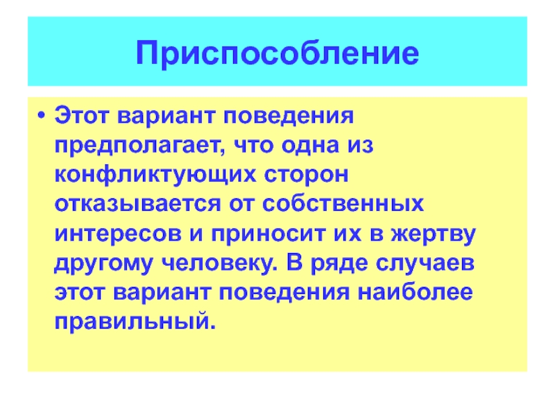 Отказы приспособления. Принцип профессионального поведения предполагает, что. Компромисс синоним. Аукционы поведения предполагает.