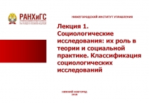 НИЖЕГОРОДСКИЙ ИНСТИТУТ УПРАВЛЕНИЯ
Лекция 1. Социологические исследования: их