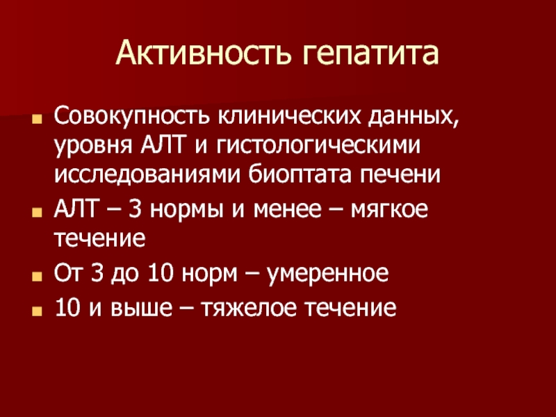 Алт печени. Активность гепатита. Уровень активности гепатита. Степень активности гепатита по алт. Активность гепатита Ига.