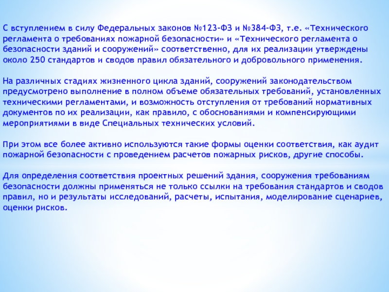 Обеспечение устойчивости зданий и сооружений при пожаре. № 123-ФЗ. Обеспечение устойчивости зданий и сооружений при пожаре кратко. 384-ФЗ И ФЗ 123.