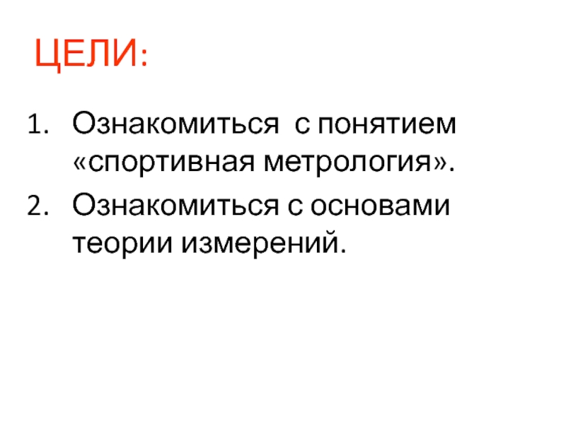 Спортивная метрология. Основы спортивной метрологии. Основы теории измерений в метрологии. Цель спортивной метрологии. Термины спортивной метрологии.