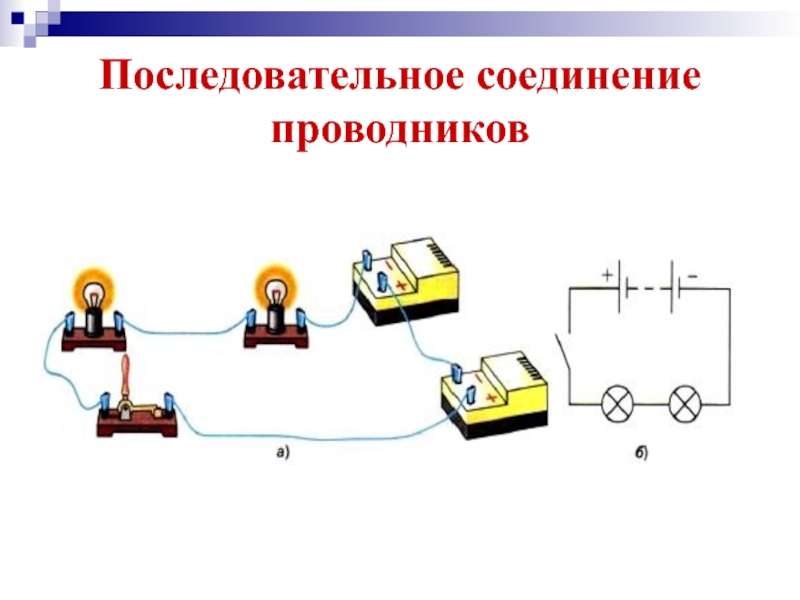 Особенности последовательного соединения. Схема последовательного соединения проводника. Схема последовательного соединения проводников. Параллельное соединение электрической цепи. Схема последовательного соединения двух проводников.