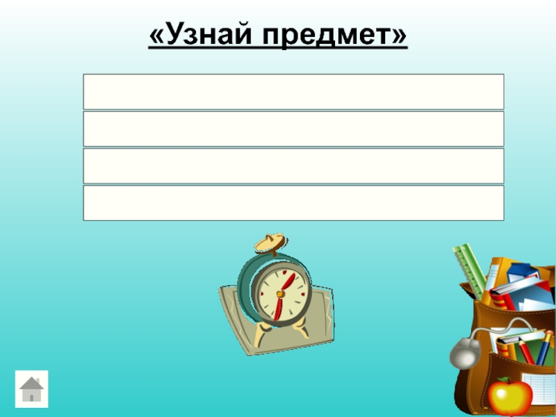 Проверить на предмет. Знать свой предмет. Как понять предмет.