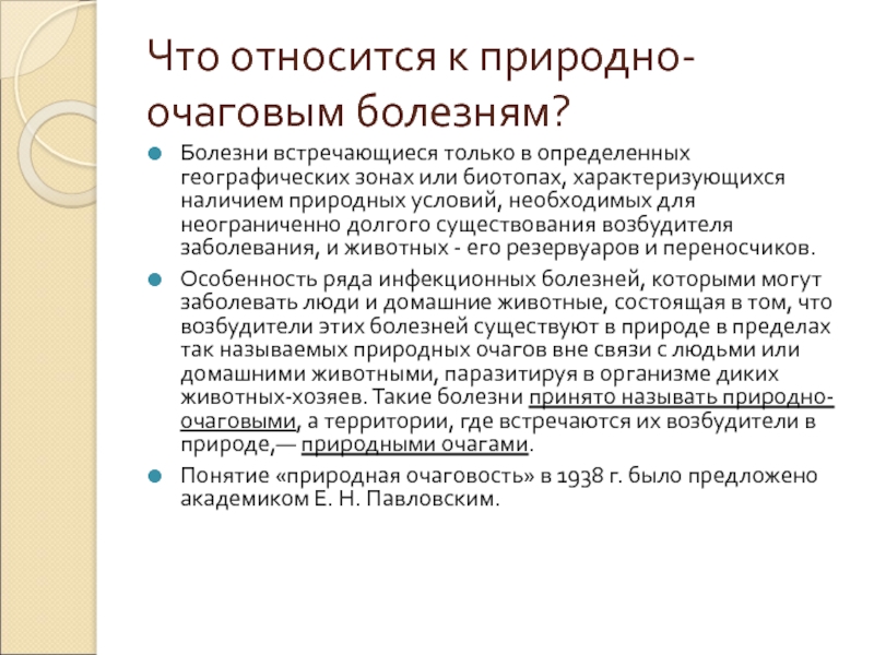 Природно очаговой болезнью является