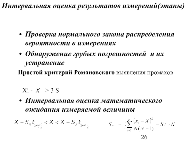 Проверь нормально. Интервальная оценка вероятности. Что такое интервальная оценка результата измерения. Интервальная оценка вероятности события. Интервальная оценка показателя риска.