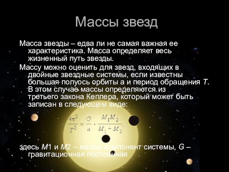 Основные характеристики звезд Масса звезды – едва ли не самая важная ее характеристика. Масса Масса звезды – едва ли не самая важная ее характеристика. Масса определяет весь жизненный путь звезды.Массу можно