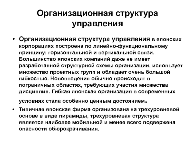 Функционально структурный принцип. Организационная структура управления японской модели менеджмента. Структура управления Японии. Структура управления компанией в Японии. Организационные структуры управления в Японии.