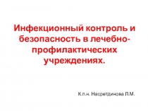 Инфекционный контроль и безопасность в лечебно-профилактических учреждениях