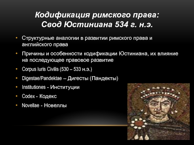 Презентация кодификация юстиниана