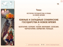 15
Тема:
ИСТОРИЯ ГОСУДАРСТВА И ПРАВА
В НОВОЕ ВРЕМЯ

ЮЖНЫЕ И ЗАПАДНЫЕ